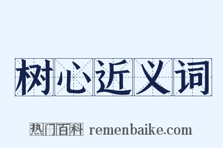 树心近义词是什么意思的图片